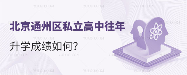 北京通州区私立高中往年升学成绩如何