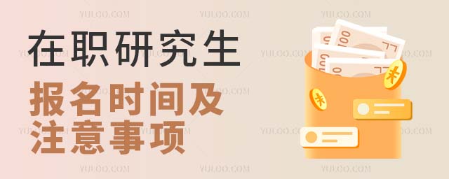 在职研究生什么时候报名