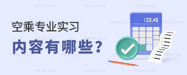 空乘專業實習內容有哪些呢?
