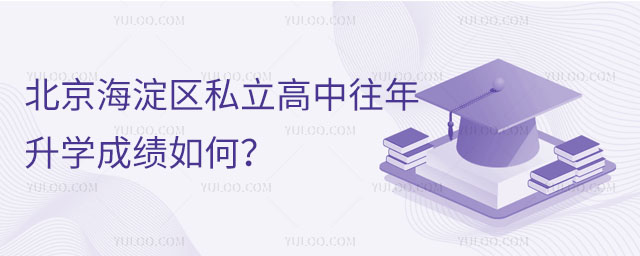 北京海淀区私立高中往年升学成绩如何