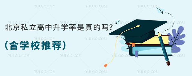 北京私立高中升学率是真的吗