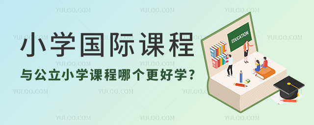 小学国际课程.jpg