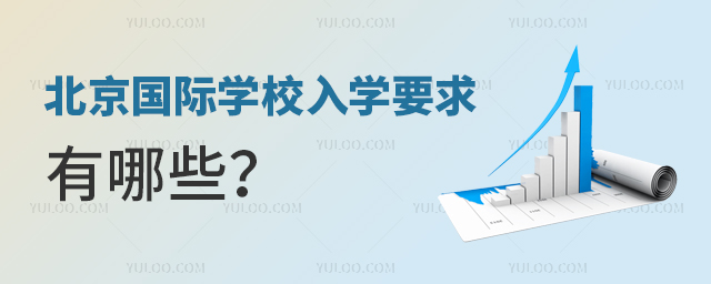 北京国际学校入学要求.jpg