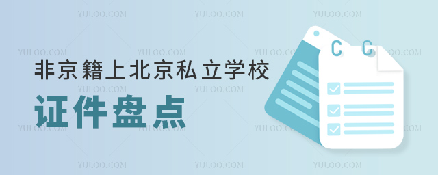 非京籍上北京私立学校证件盘点