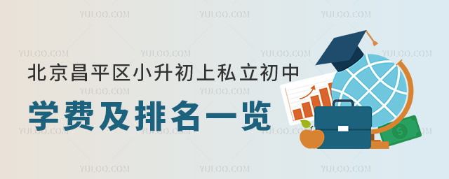 北京昌平区小升初上私立初中学费及排名一览
