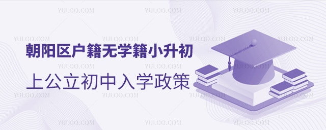 朝阳区户籍无学籍小升初上公立初中入学政策