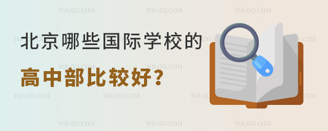 北京哪些国际学校的高中部比较好.jpg