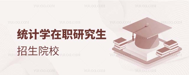 统计学在职研究生招生院校 统计学在职研究生招生院校有哪些