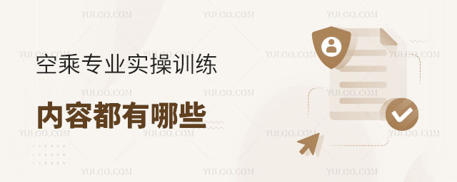 空乘專業實操訓練內容都有哪些?