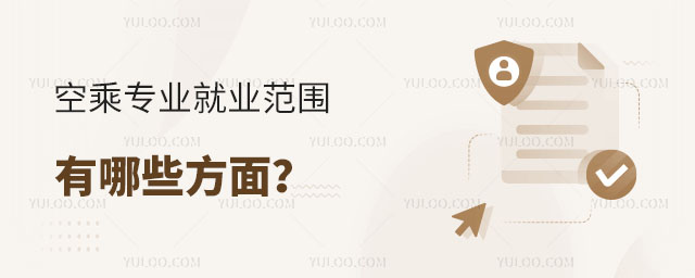 空乘專業就業范圍有哪些方面?
