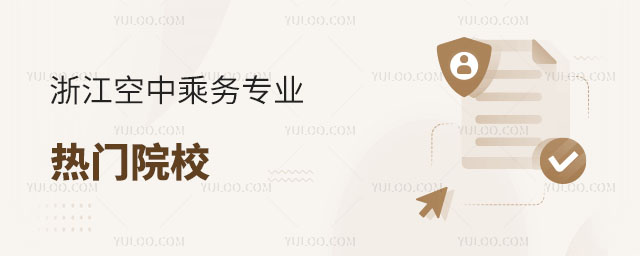 浙江空中乘務專業熱門院校推薦