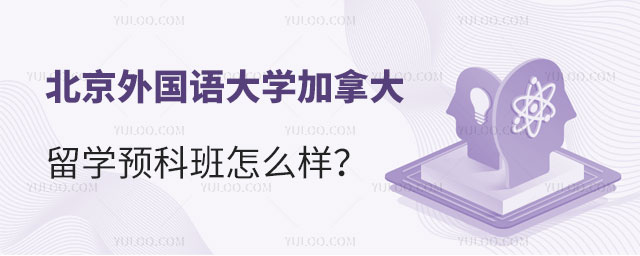 北京外国语大学加拿大留学预科班怎么样