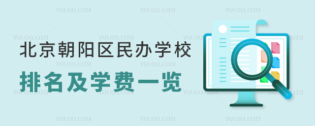 北京朝阳区民办学校排名及学费一览