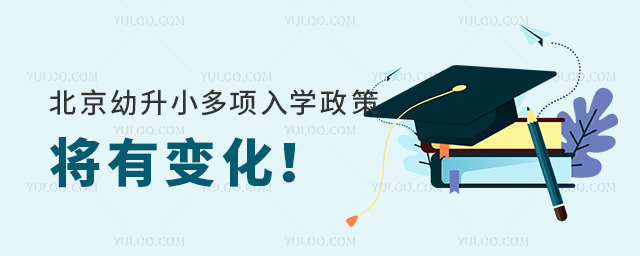 北京幼升小多项入学政策将有变化53.jpg