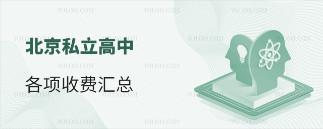 北京私立高中各项收费汇总