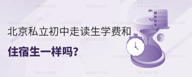 北京私立初中走读生学费和住宿生一样吗