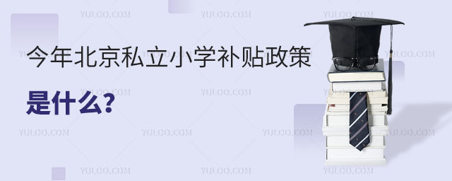 今年北京私立小学补贴政策