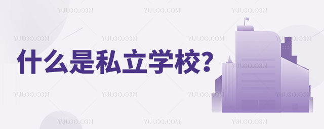 什么是私立学校