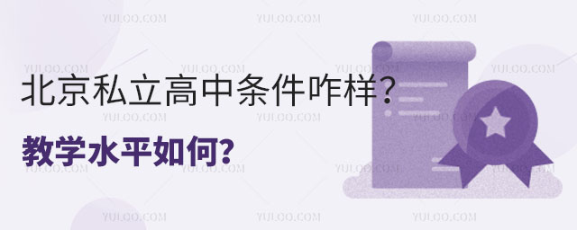 北京私立高中条件咋样