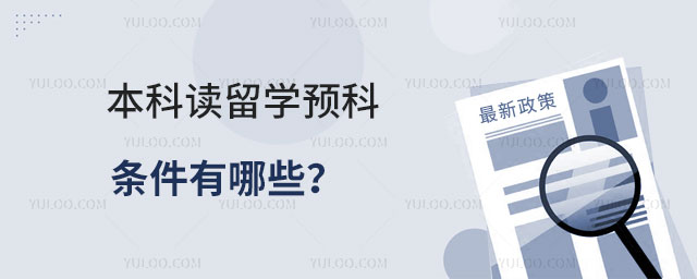 留学预科条件