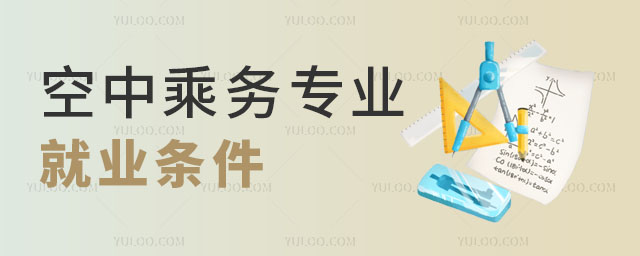 空中乘務(wù)專業(yè)就業(yè)條件有哪些?