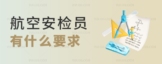 航空安檢員有什么要求和條件?