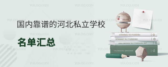 国内靠谱的河北私立学校名单汇总