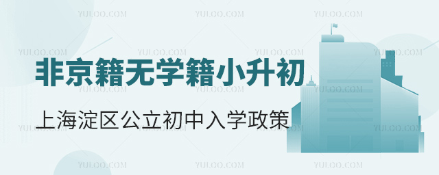 非京籍无学籍小升初上北京海淀区公立初中入学政策