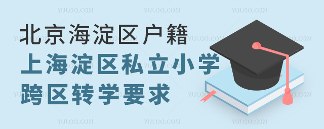 北京海淀区户籍上海淀区私立小学跨区转学要求