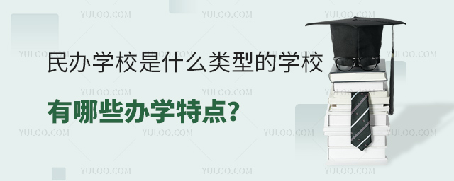 民办学校是什么类型的学校