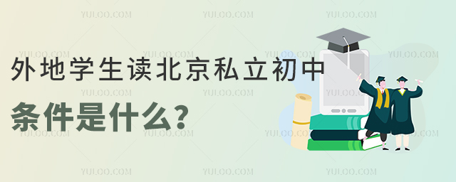 外地学生读北京私立初中条件是什么