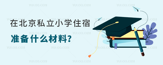 在北京私立小学住宿准备什么材料