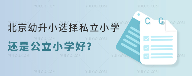 北京幼升小选择私立小学还是公立小学好