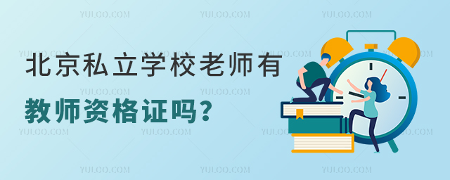 北京私立学校老师有教师资格证吗
