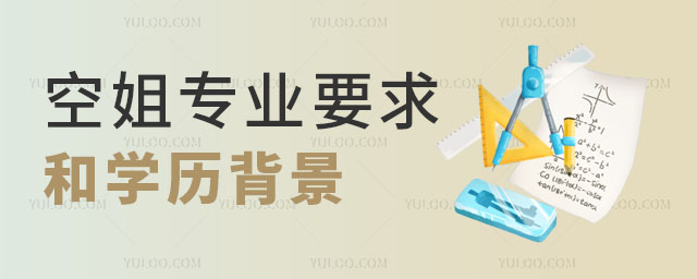 空姐專業(yè)要求和學歷背景是什么?