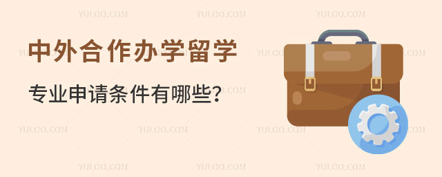 中外合作办学留学专业