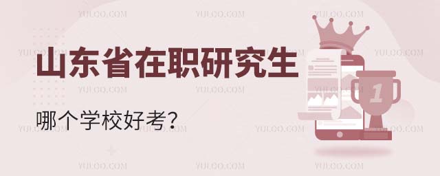 山东省在职研究生哪个学校好考