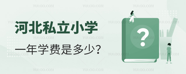 河北私立小学一年学费是多少