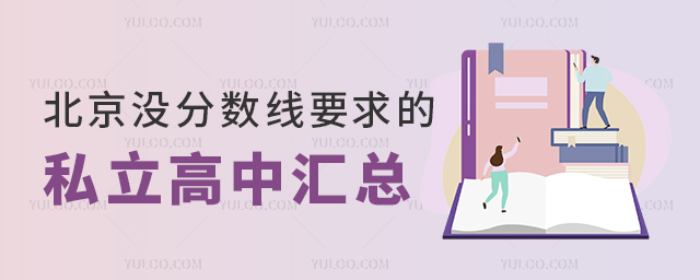 北京没分数线要求的私立高中汇总