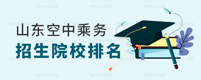 山東空中乘務專業招生院校排名