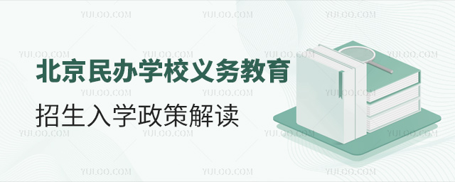 北京民办学校义务教育招生入学政策解读