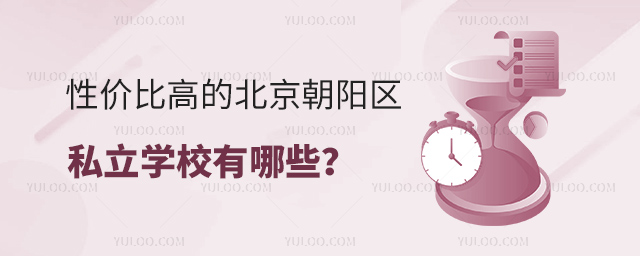 性价比高的北京朝阳区私立学校有哪些