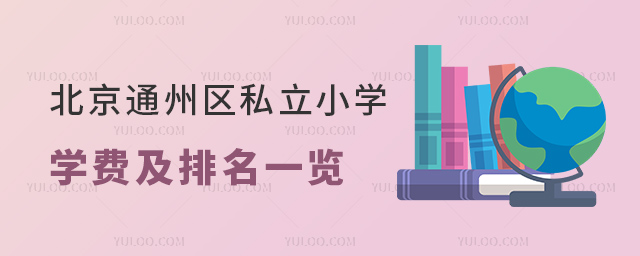 北京通州区私立小学学费及排名一览