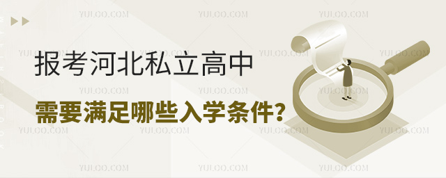 报考河北私立高中需要满足哪些入学条件