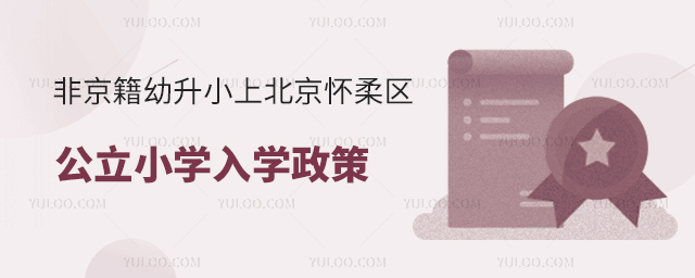 非京籍幼升小上北京怀柔区公立小学入学政策