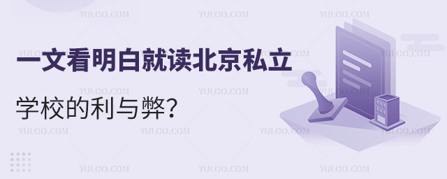 就读北京私立学校的利与弊详解