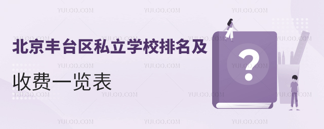 北京丰台区私立学校排名及收费一览表