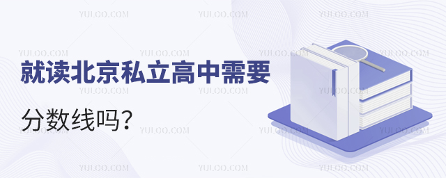 就读北京私立高中需要分数线吗