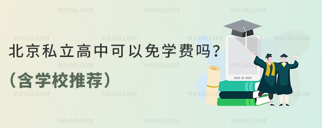 北京私立高中可以免学费吗