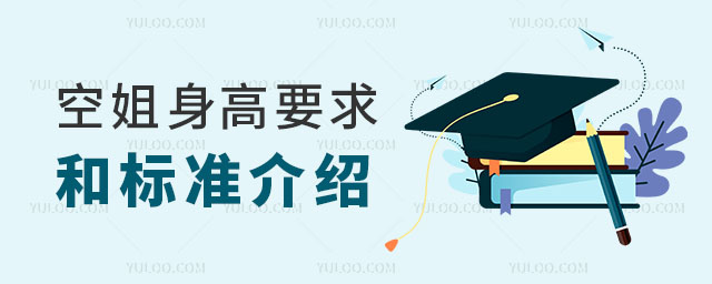 空姐身高要求和標準介紹